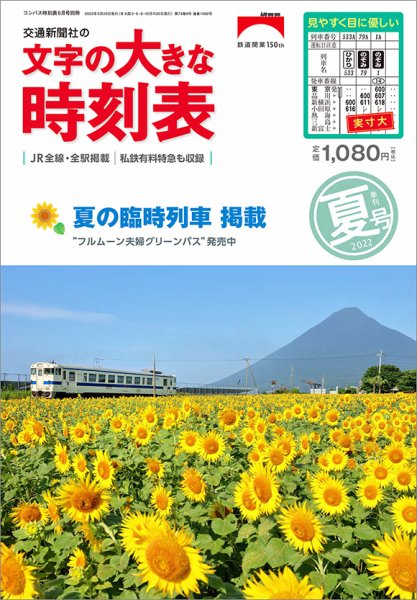 文字の大きな時刻表 文字の大きな時刻表22.夏号 (発売日2022年05月25日) 表紙