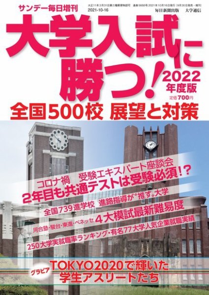サンデー毎日増刊 大学入試に勝つ！2022年度版 展望と対策 (発売日2021年10月06日) 表紙