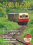 旅と鉄道　増刊 2021年9月号 (発売日2021年08月16日) 表紙