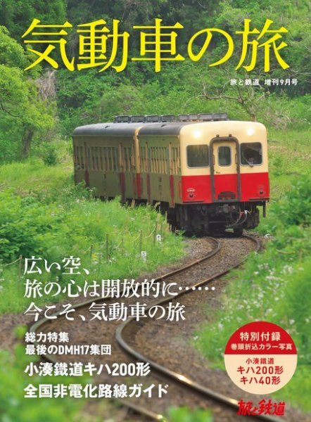 旅と鉄道　増刊 2021年9月号 (発売日2021年08月16日) 表紙