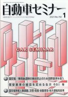 自動車セミナー 2021年1月号 表紙