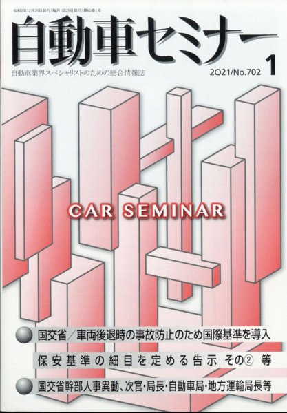 自動車セミナー 2021年1月号 (発売日2021年09月13日) 表紙