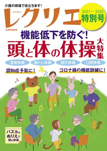レクリエの最新号 21 22特別号 発売日21年10月01日 雑誌 電子書籍 定期購読の予約はfujisan
