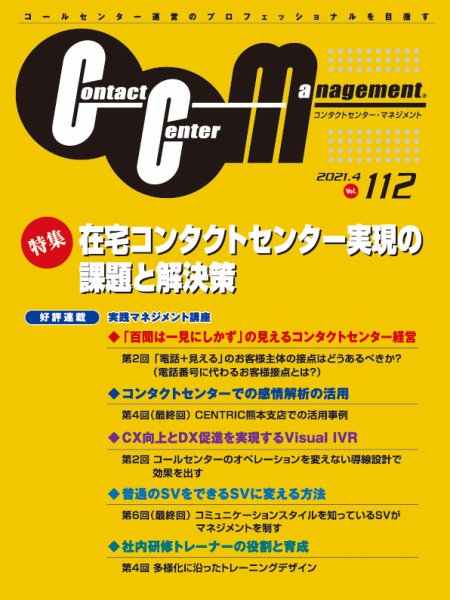 コンタクトセンター・マネジメント Vol.112 (発売日2021年08月17日) 表紙