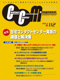 コンタクトセンター マネジメントの最新号 Vol 112 発売日21年08月17日 雑誌 定期購読の予約はfujisan