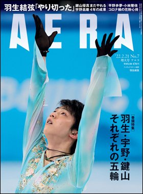 AERA（アエラ） 2022年2/21号 (発売日2022年02月14日) 表紙