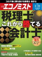 週刊エコノミスト 2022年2/22号 (発売日2022年02月14日) 表紙