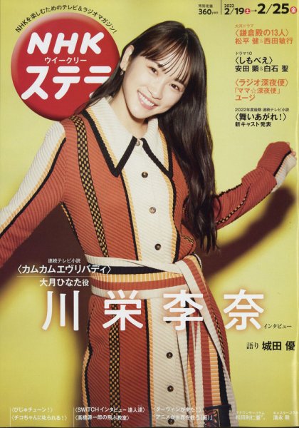 NHKウイークリーSTERA（ステラ） 2022年2/25号 (発売日2022年02月16日) 表紙