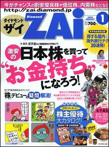 ダイヤモンドZAi（ザイ） 2009年１月号 (発売日2008年11月21日) 表紙