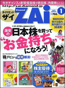 ダイヤモンドZAi（ザイ） 2009年１月号 (発売日2008年11月21日) | 雑誌/定期購読の予約はFujisan