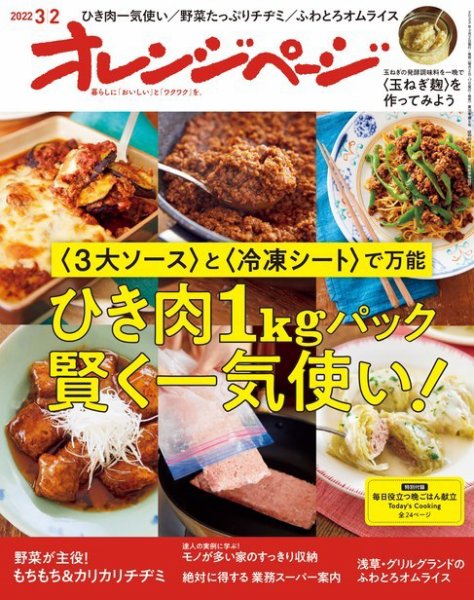 オレンジページ 2022年3月2日号 (発売日2022年02月17日) 表紙
