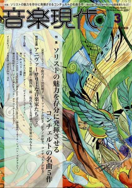 音楽現代 2022年3月号 (発売日2022年02月15日) 表紙