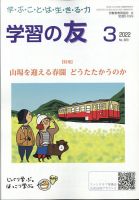 学習の友 2022年3月号 (発売日2022年02月17日) 表紙