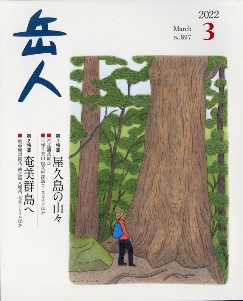 岳人 2022年3月号 (発売日2022年02月15日) 表紙