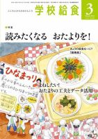 学校給食 2022年3月号 (発売日2022年02月14日) 表紙