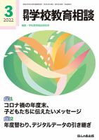 月刊学校教育相談 2022年3月号 (発売日2022年02月12日) 表紙