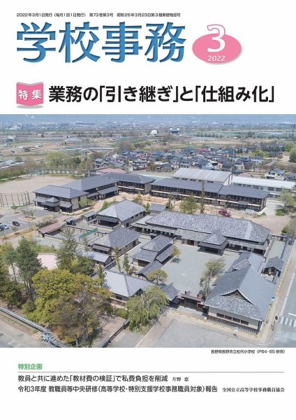 学校事務 3月号 (発売日2022年02月13日) 表紙