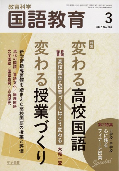 教育科学 国語教育 2022年3月号 (発売日2022年02月12日) 表紙