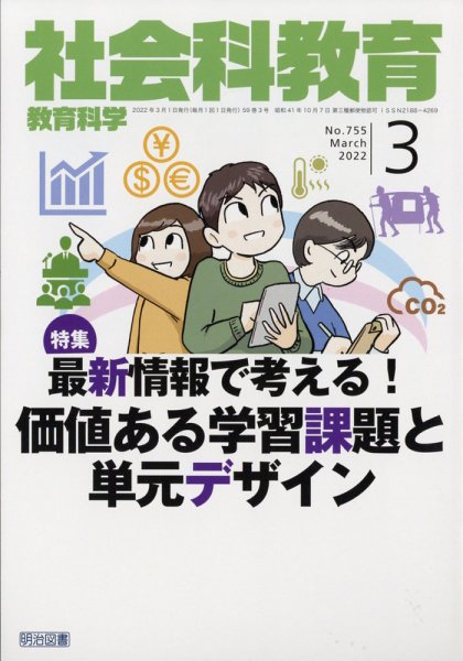 社会科教育 2022年3月号 (発売日2022年02月12日) 表紙