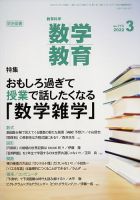 教育科学 数学教育 2022年3月号 表紙