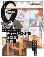 ＧＩＮＺＡ（ギンザ） 2022年 3月号 [チャーミングなお部屋公開] 表紙