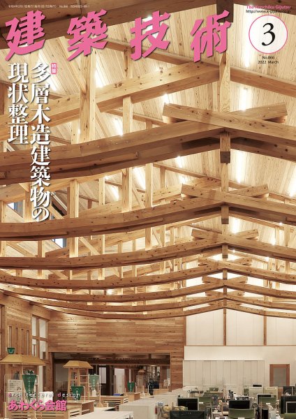 建築技術 866 2022/3 (発売日2022年02月17日) 表紙