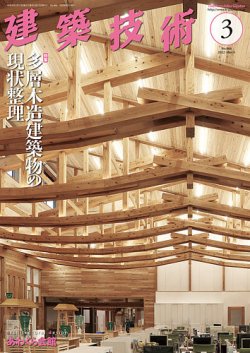 建築技術 866 2022/3 (発売日2022年02月17日) | 雑誌/定期購読の