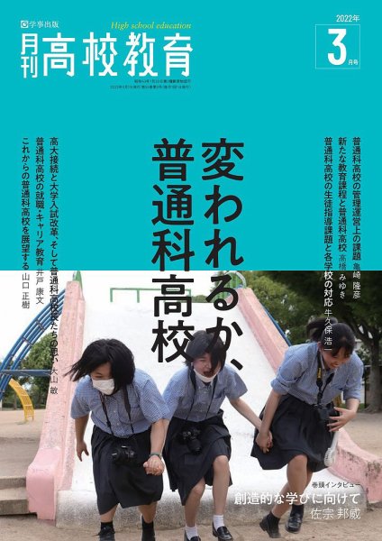 月刊高校教育 3月号 (発売日2022年02月13日) 表紙