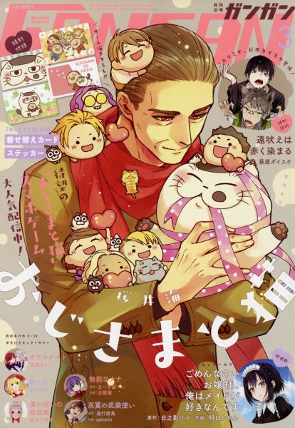 月刊 少年ガンガン 2022年3月号 (発売日2022年02月12日) 表紙