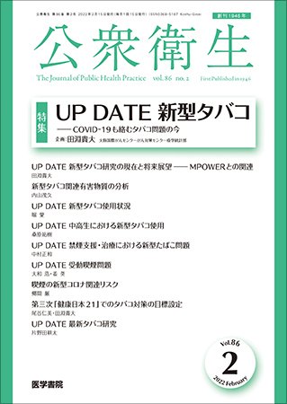 公衆衛生 Vol.86 No.2 (発売日2022年02月15日) 表紙