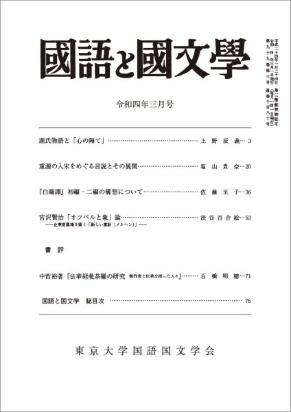 国語と国文学 2022年3月号 (発売日2022年02月12日) 表紙
