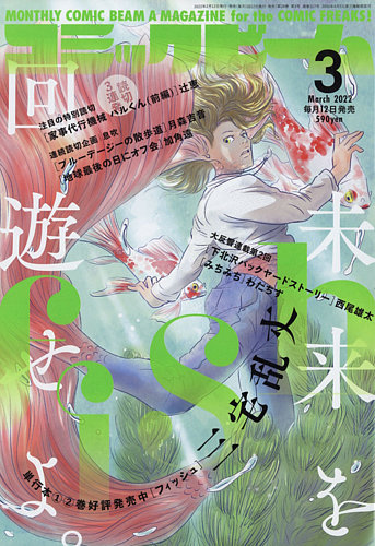 コミックビーム 2022年3月号 (発売日2022年02月12日) | 雑誌/定期購読
