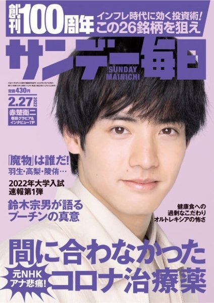 サンデー毎日 2022年2/27号 (発売日2022年02月15日) 表紙