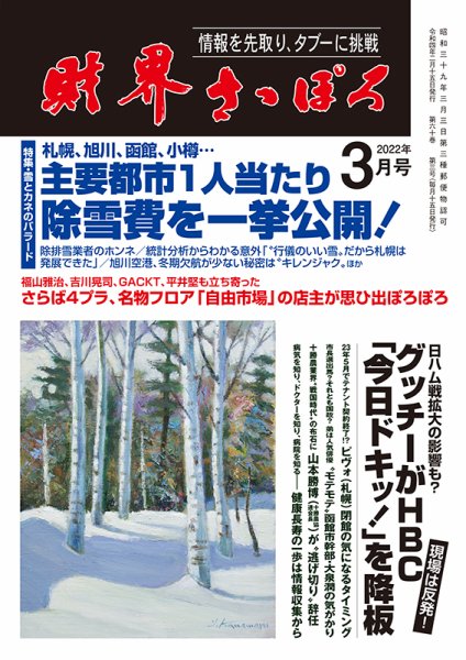 財界さっぽろ 2022年3月号 (発売日2022年02月15日) 表紙