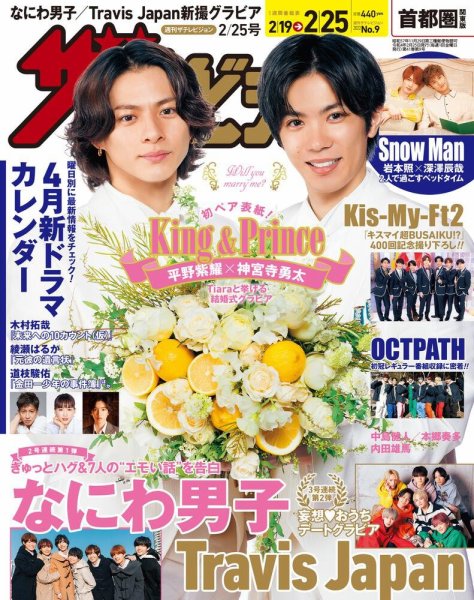 ザテレビジョン首都圏関東版 2022年2/25号 (発売日2022年02月16日) 表紙