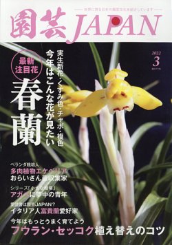 園芸japan 22年3月号 発売日22年02月12日 雑誌 電子書籍 定期購読の予約はfujisan