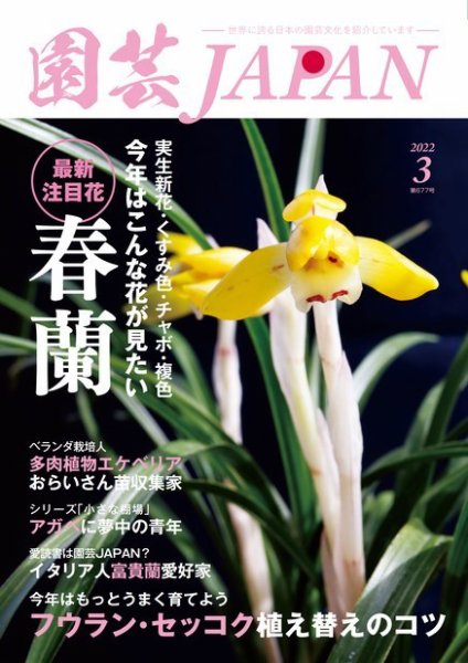 園芸Japan 2022年3月号 (発売日2022年02月12日) 表紙