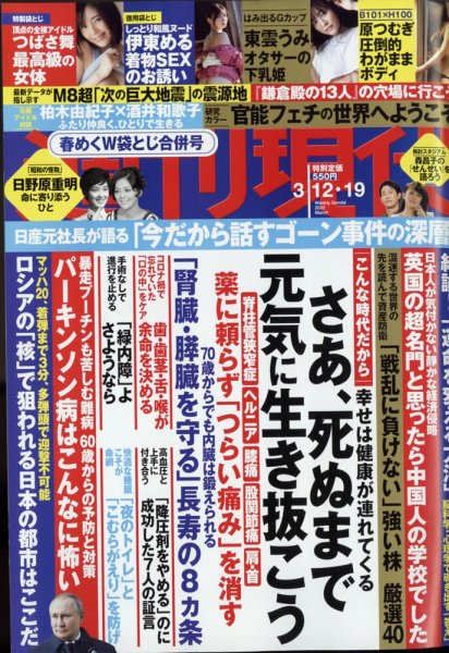 週刊現代 2022年3/12･19号 (発売日2022年03月07日) 表紙