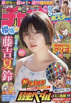 週刊少年チャンピオン 2022年3/3号 (発売日2022年02月17日) 表紙