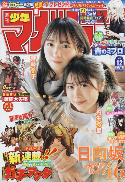 週刊少年マガジン 2022年3/2号 (発売日2022年02月16日) 表紙