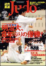 近代柔道 12月号 (発売日2008年11月22日) 表紙