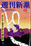 週刊新潮 2022年2/24号の表紙