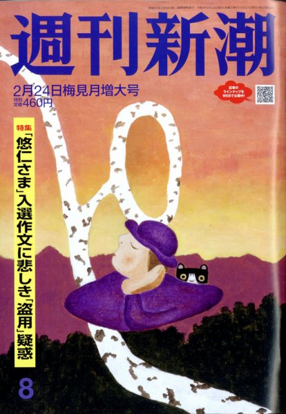週刊新潮 2022年2/24号 (発売日2022年02月17日) 表紙