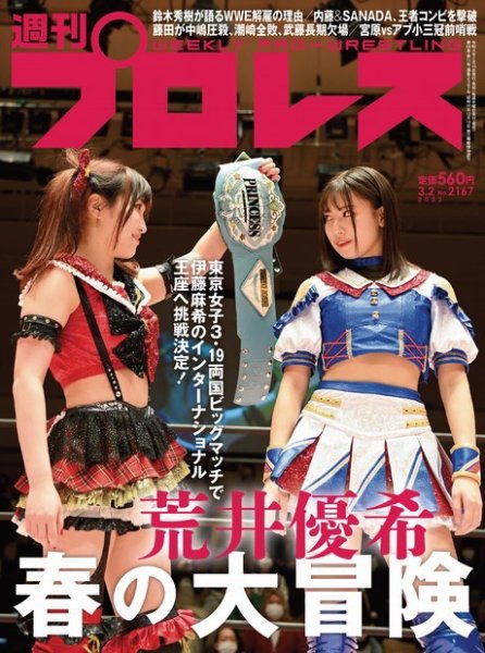 週刊プロレス 2022年3/2号 (発売日2022年02月16日) 表紙