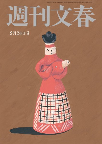 週刊文春 2月24日号 (発売日2022年02月17日) 表紙