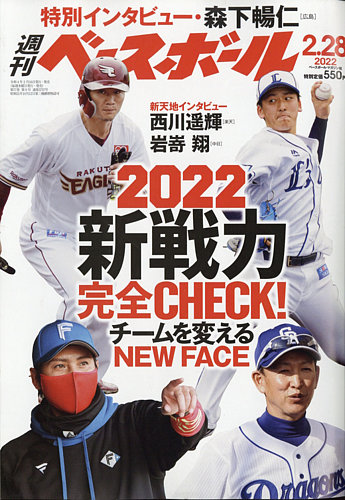 週刊ベースボール 2022年2/28号 (発売日2022年02月16日) | 雑誌/電子書籍/定期購読の予約はFujisan