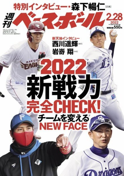 週刊ベースボール 2022年2/28号 (発売日2022年02月16日) 表紙