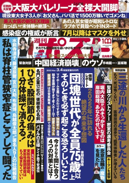 週刊ポスト 2022年3/4号 (発売日2022年02月18日) 表紙