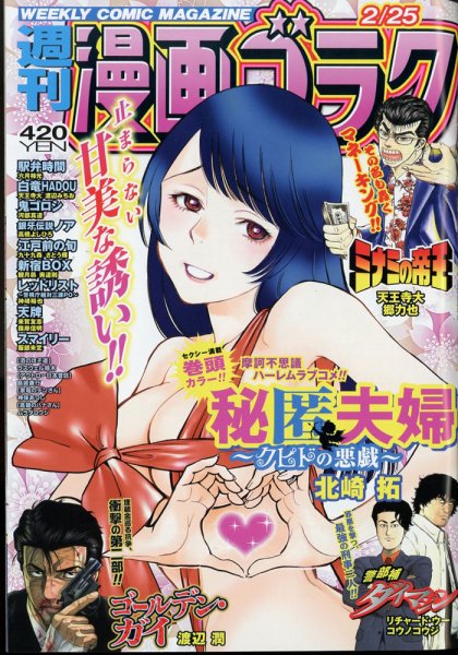 週刊漫画ゴラク 2022年2/25号 (発売日2022年02月10日) 表紙