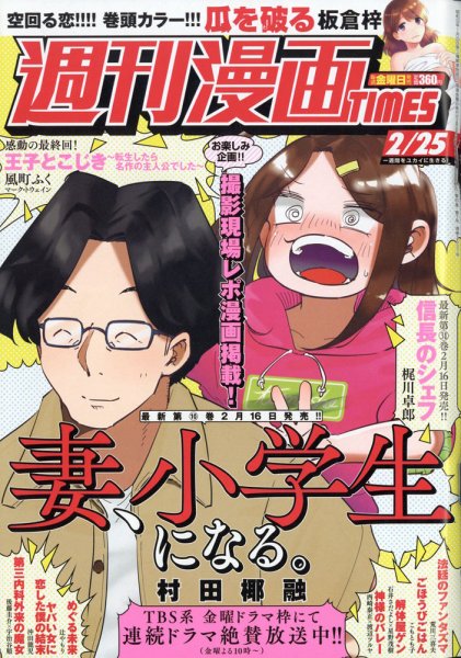 週刊 漫画TIMES (タイムス) 2022年2/25号 (発売日2022年02月10日) 表紙